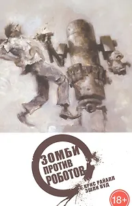 Зомби против Роботов. Полное издание