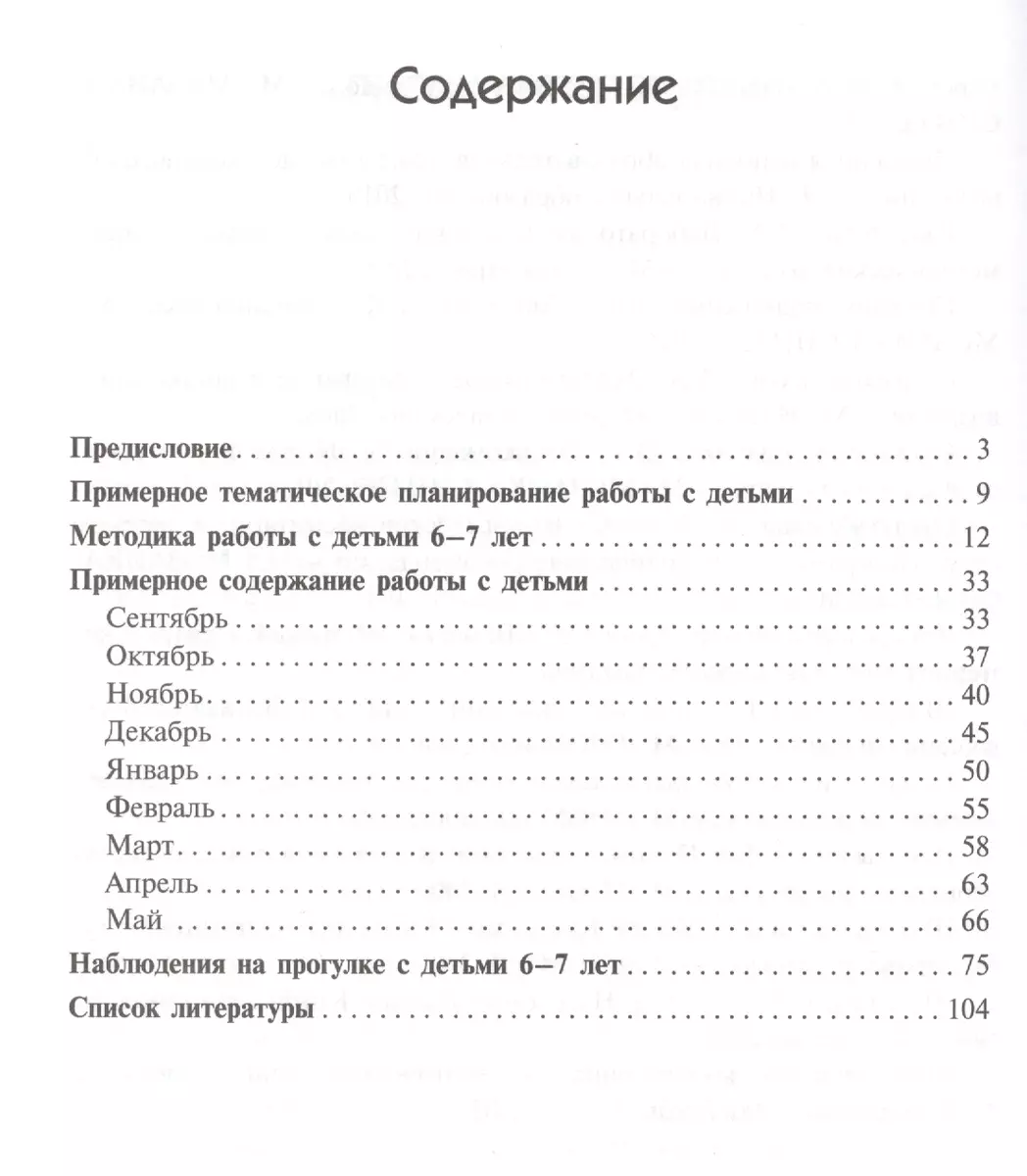 ФГОС Ознакомление с природой в детском саду. (6-7 лет). Подготовительная к  школе группа (Ольга Соломенникова) - купить книгу с доставкой в  интернет-магазине «Читай-город». ISBN: 978-5-43151-011-3