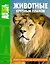 Животные крупным планом. Иллюстрированная энциклопедия — 2572945 — 1