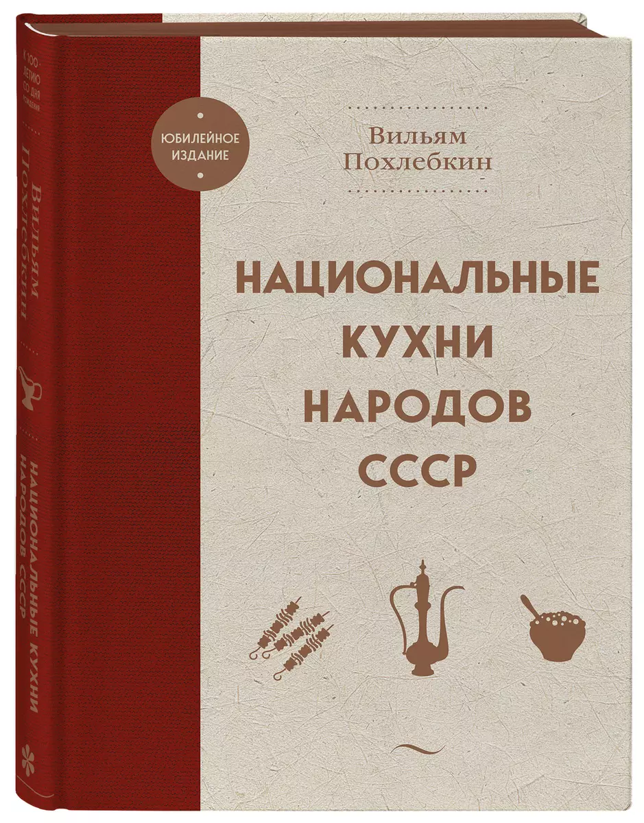 Национальные кухни народов СССР (Вильям-Август Похлёбкин) - купить книгу с  доставкой в интернет-магазине «Читай-город». ISBN: 978-5-04-178987-9