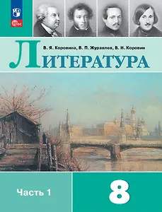 Литература. 8 класс. Учебник. В 2-х частях. Часть 1