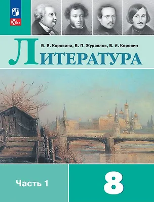 Книга Литература. 8 класс. Учебник. В 2-х частях. Часть 1 (Валентин Коровин, Виктор Журавлев, Вера Коровина)