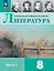 Литература. 8 класс. Учебник. В 2-х частях. Часть 1 — 2982499 — 1