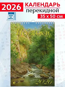 Календарь 2026г 350*500 «Пейзажи» настенный, на спирали