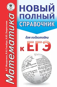 ЕГЭ. Математика. Новый полный справочник для подготовки к ЕГЭ