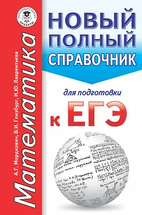 Книга ЕГЭ. Математика. Новый полный справочник для подготовки к ЕГЭ (Вита Глизбург)