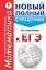ЕГЭ. Математика. Новый полный справочник для подготовки к ЕГЭ — 2540236 — 1