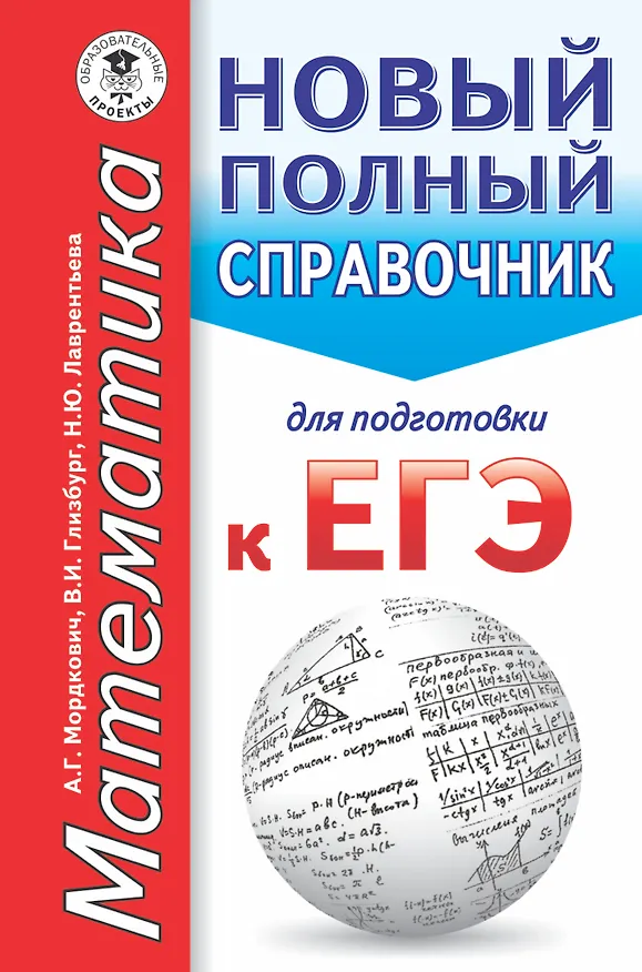 Книга ЕГЭ. Математика. Новый полный справочник для подготовки к ЕГЭ (Вита Глизбург) — 1
