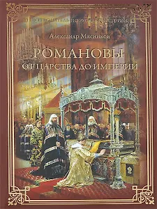 Романовы. От царства до империи