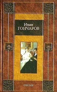 Книга Обрыв (Иван Гончаров)