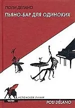 Книга Пьяно-бар для одиноких ()