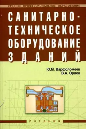 Санитарно-техническое оборудование зданий: Учебник — 2143915 — 1