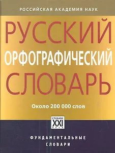 Русский орфографический словарь: около 200 000 слов
