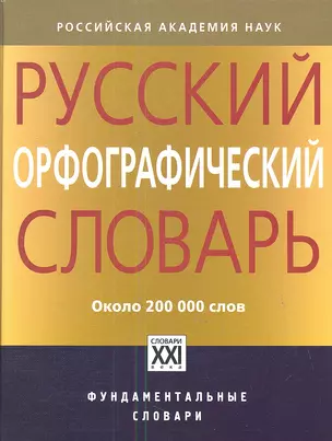 Русский орфографический словарь: около 200 000 слов — 2342720 — 1