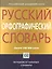 Русский орфографический словарь: около 200 000 слов — 2342720 — 1