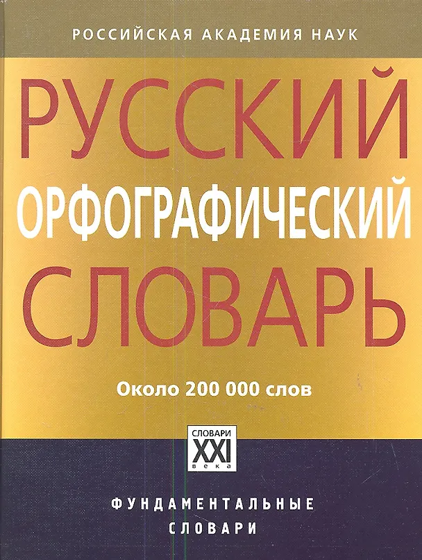 Книга Русский орфографический словарь: около 200 000 слов (Ольга Иванова) — 1