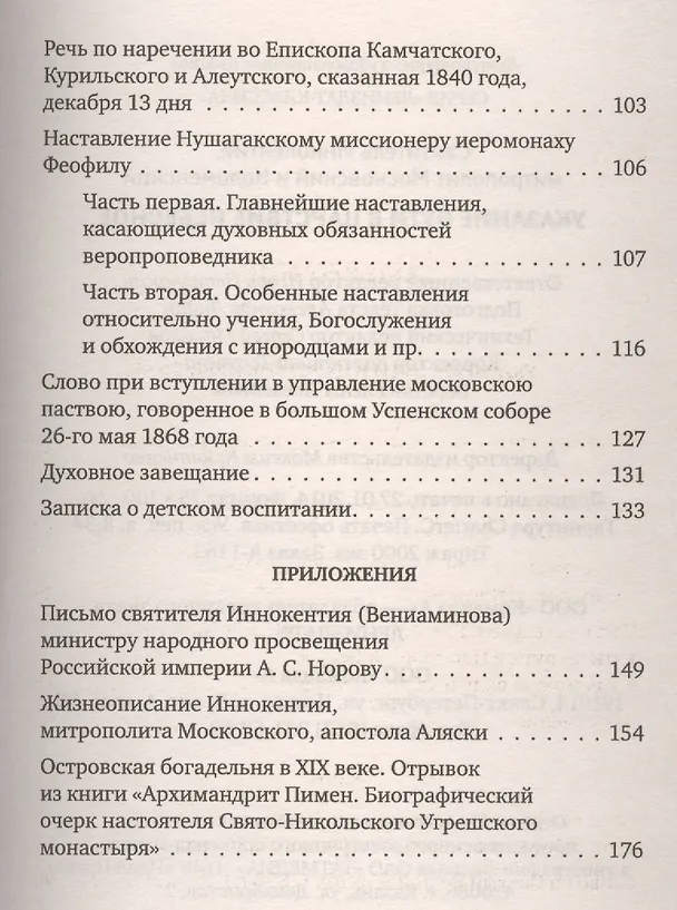 Книга Указание  пути в Царствие Небесное (Святитель Иннокентий (Вениаминов)) — 3