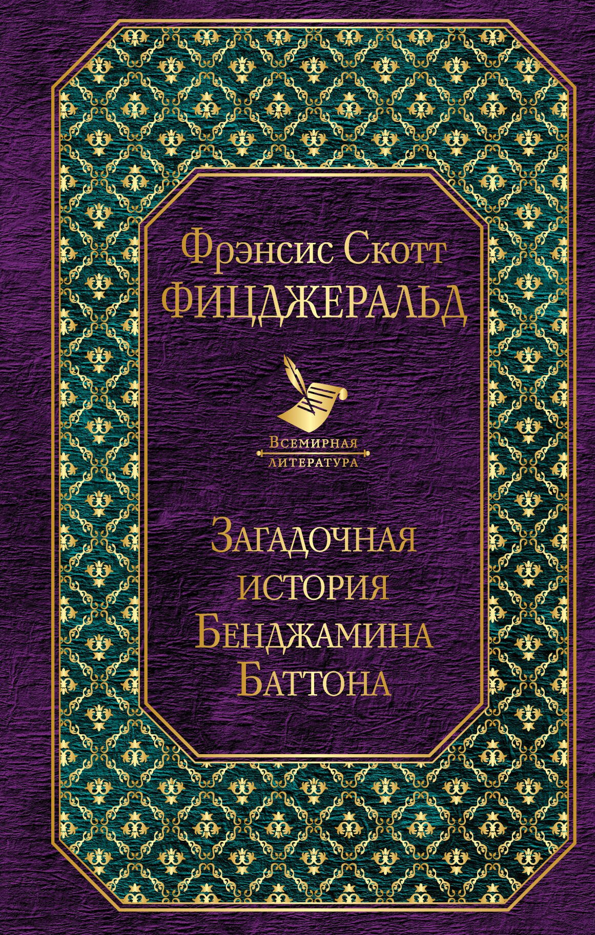 

Загадочная история Бенджамина Баттона