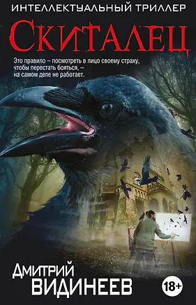 Книга Скиталец (Дмитрий Видинеев)