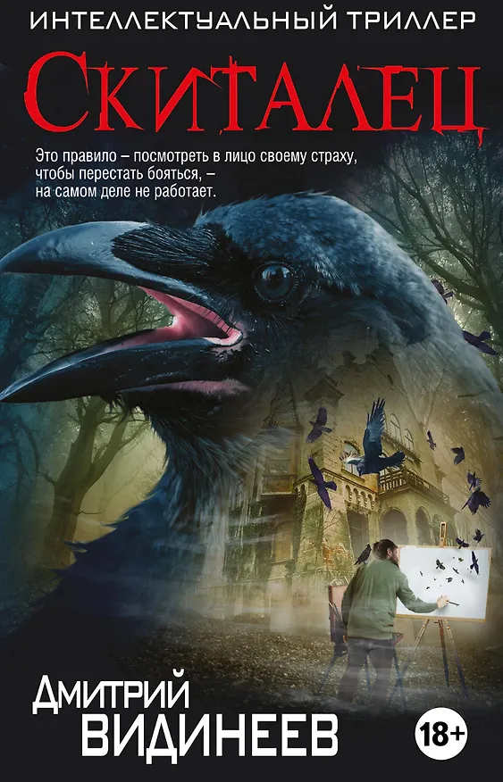 Книга Скиталец (Дмитрий Видинеев) — 1