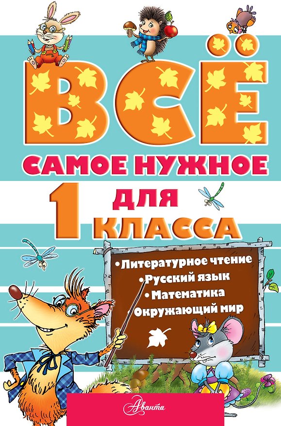 Книга Всё самое нужное для учеников 1 класса (Виталий Бианки, Самуил Маршак, Корней Чуковский) — 1