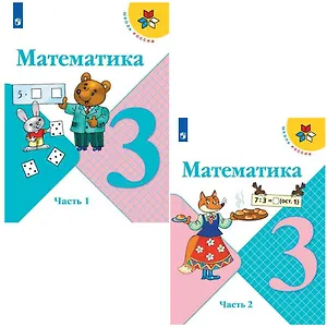 Математика. 3 класс. Учебник. В 2-х частях (комплект из 2 книг)