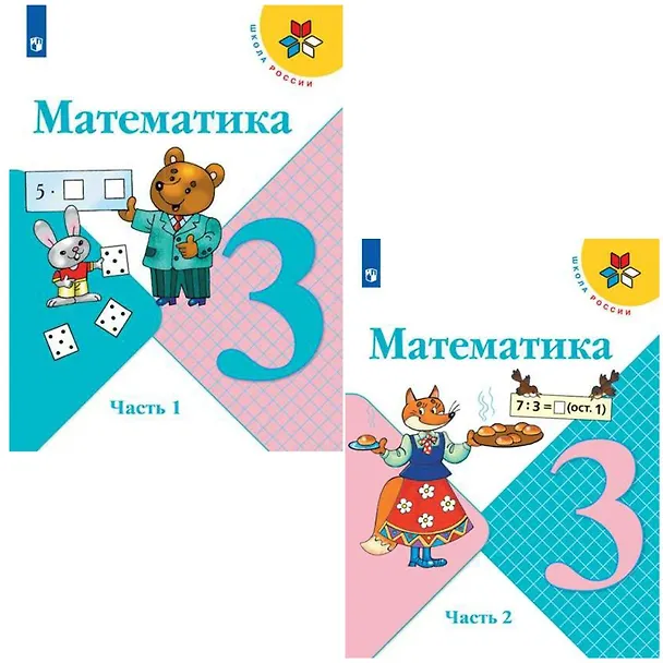 Книга Математика. 3 класс. Учебник. В 2-х частях (комплект из 2 книг) (Светлана Волкова, Мария Бантова, Галина Бельтюкова, Мария Моро, Светлана Степанова) — 1