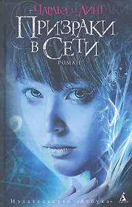 Призраки в Сети: Роман