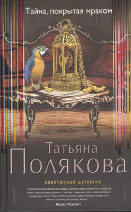 Тайна,покрытая мраком : роман — 2404584 — 1