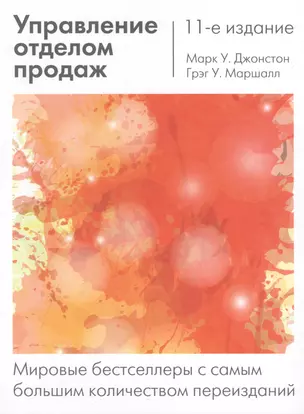 Управление отделом продаж: исчерпывающее руководство — 2594990 — 1