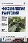 Физиология растений — 2759015 — 1
