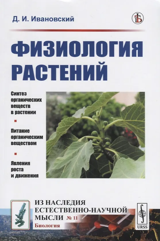 Книга Физиология растений (Дмитрий Ивановский) — 1