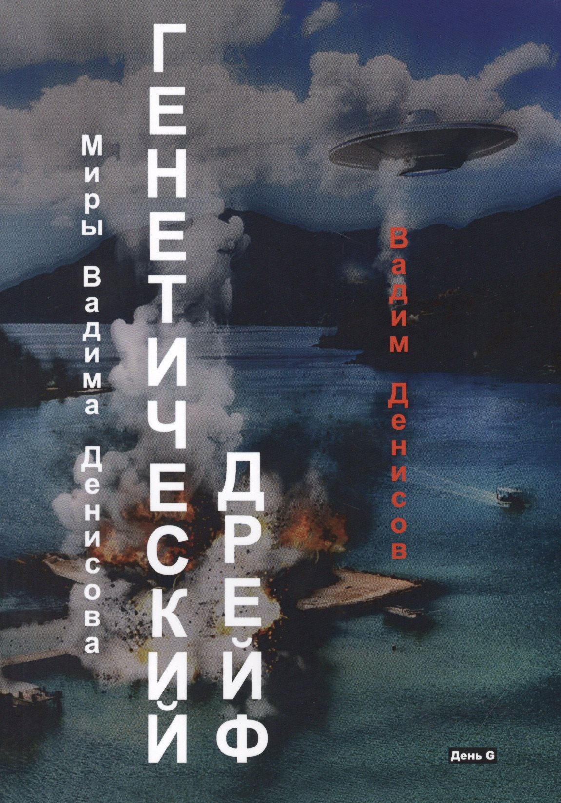 

Генетический дрейф. День G