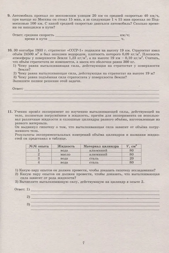 Книга Физика. 7 класс. 10 вариантов итоговых работ для подготовки к Всероссийской проверочной работе () — 5