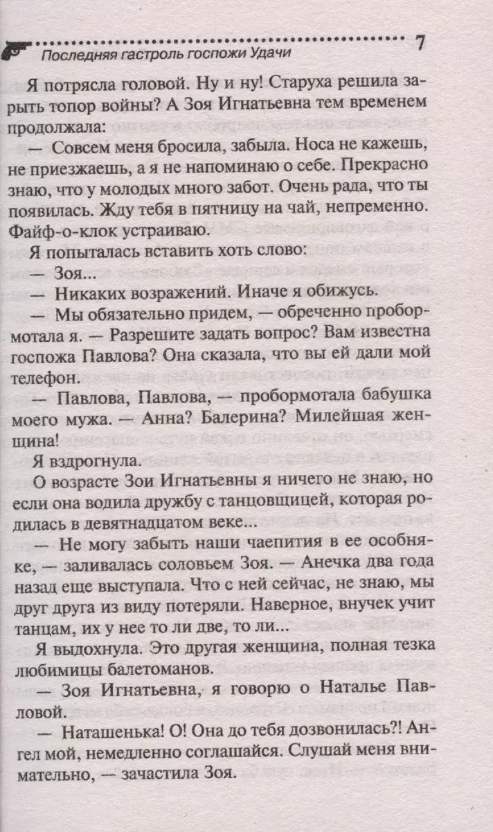 Последняя гастроль госпожи Удачи (Дарья Донцова) - купить книгу с доставкой  в интернет-магазине «Читай-город». ISBN: 978-5-04-190271-1