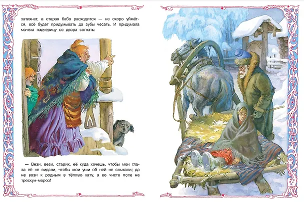 Книга Книги нашего детства. Морозко. Русская народная сказка в обработке А. Афанасьева () — 3