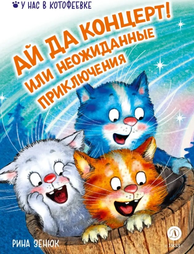 

Ай да концерт! Или неожиданные приключения