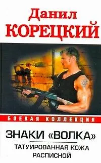 Книга Знаки "Волка". Татуированная кожа. Расписной (Данил Корецкий)