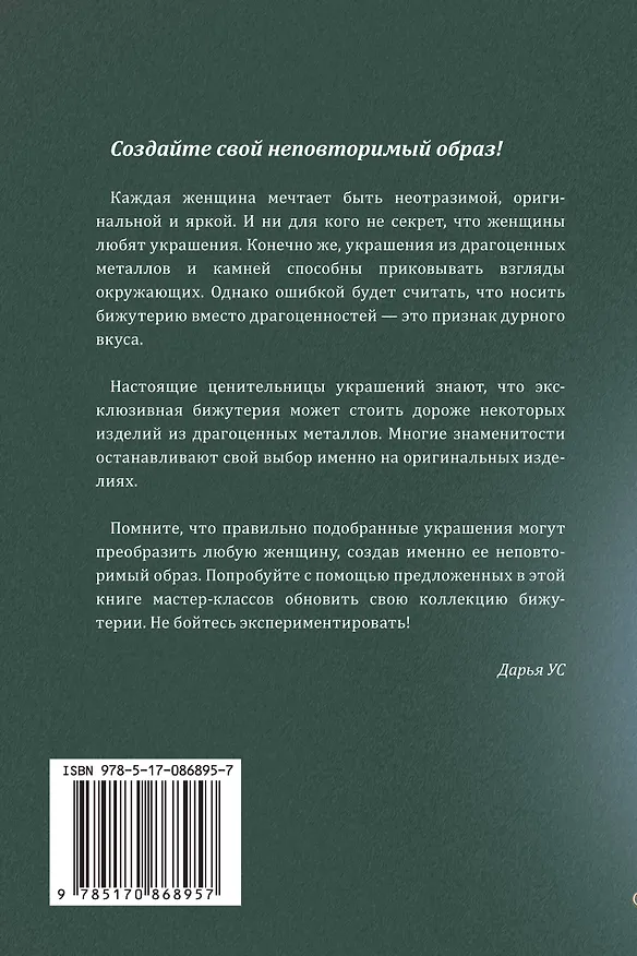 Книга Проволока. Техника изготовления стильных украшений (Дарья Ус) — 2