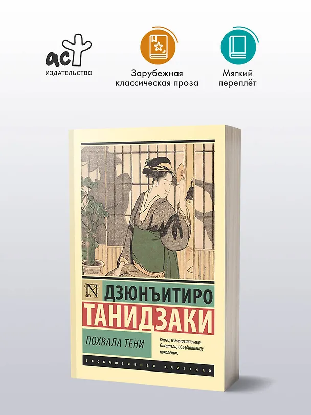 Книга Похвала тени (Дзюнъитиро Танидзаки) — 4