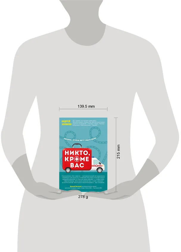 Книга Никто, кроме вас. Рассказы, которые могут спасти жизнь (Андрей Звонков) — 5
