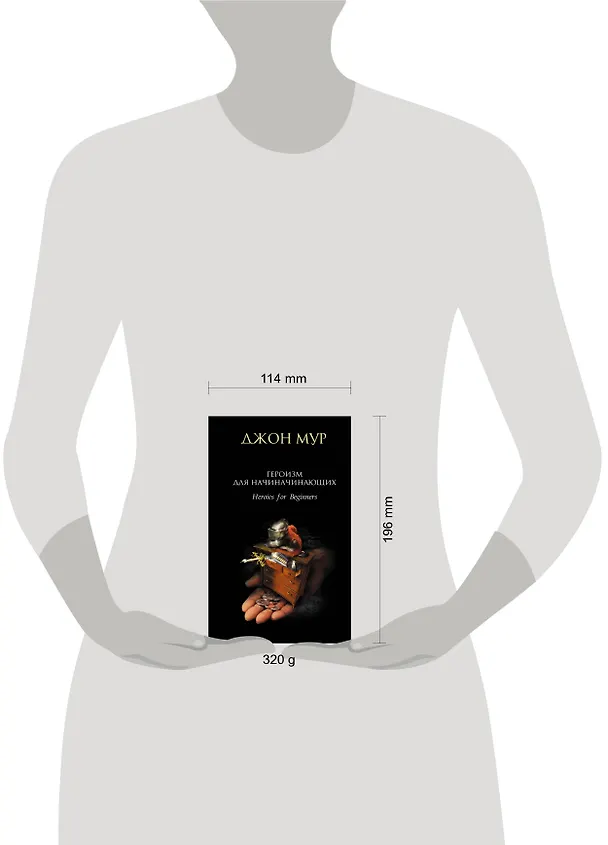 Книга Героизм для начинающих (Джон Мур) — 4