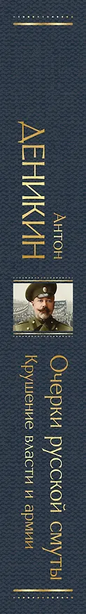 Книга Очерки русской смуты. Крушение власти и армии (Антон Деникин) — 3