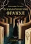 Психологический Оракул. Обновленное издание (70 метафорических карт и руководство) — 3168077 — 1