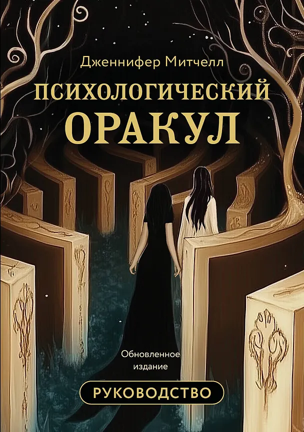 Книга Психологический Оракул. Обновленное издание (70 метафорических карт и руководство) (Дженнифер Александра Митчелл) — 1