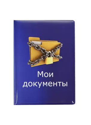 Обложка для паспорта Мои документы (RU0000048) — 2434608 — 1