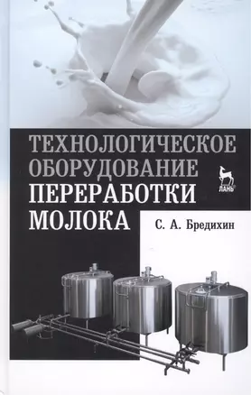 Технологическое оборудование переработки молока: Учебное пособие — 2453416 — 1