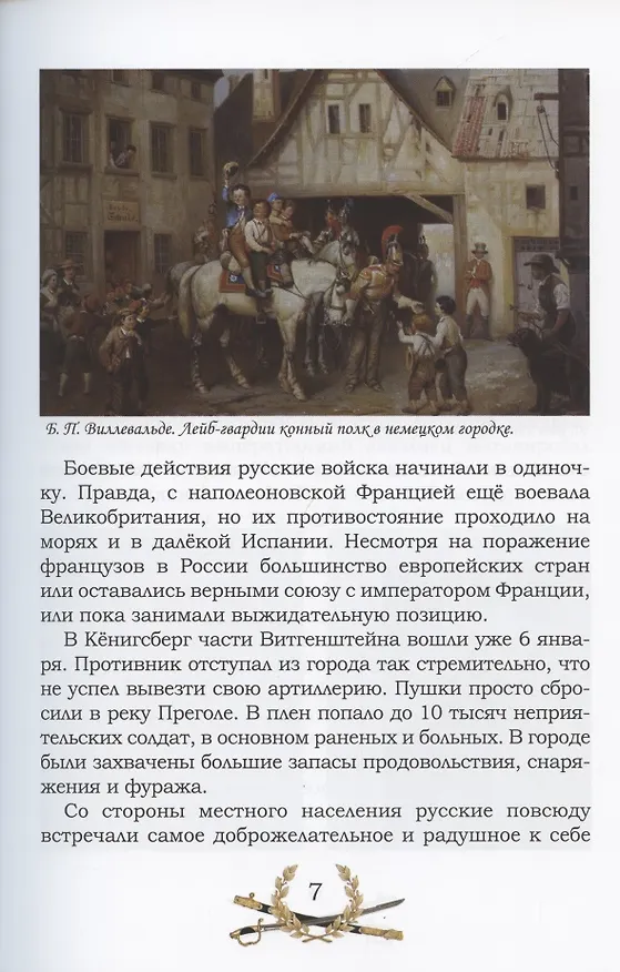 Книга От Немана до Парижа. Рассказы о Заграничном походе Русской армии в 1813–1814 гг. (Владимир Дмитриев) — 6