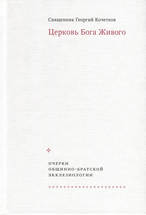 Книга Церковь Бога Живого. Очерки общинно-братской экклезиологии (Георгий Кочетков) — 2