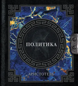 Аристотель. Политика